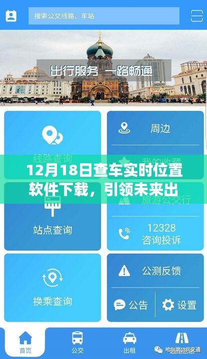 12月18日全新查車實時位置軟件上線，引領(lǐng)未來出行方式