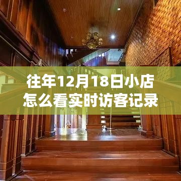 探秘寶藏小店，十二月十八日實時訪客記錄的魅力之旅