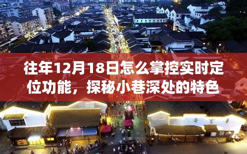 往年12月18日，掌握實(shí)時(shí)定位魅力，探秘小巷深處的特色小店之旅