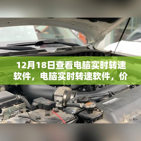電腦實時轉(zhuǎn)速軟件的價值與局限探討，12月18日觀察分析