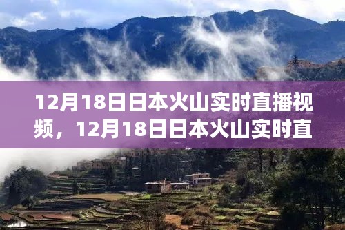 探索自然奇觀，日本火山實時直播見證震撼瞬間
