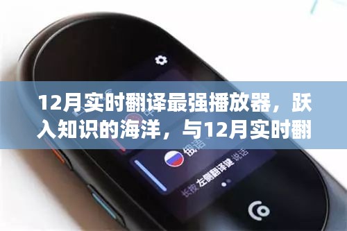 12月實(shí)時(shí)翻譯最強(qiáng)播放器，躍入知識(shí)的海洋，自信與成就感的誕生之旅