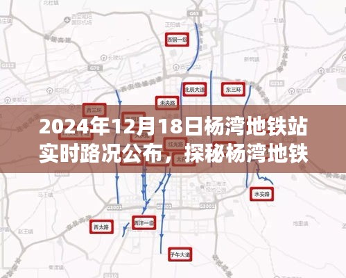 探秘楊灣地鐵站，特色小店與實(shí)時(shí)路況的奇妙之旅