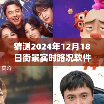 探秘未來(lái)街景，實(shí)時(shí)路況軟件引領(lǐng)心靈之旅，展望2024年街景發(fā)展預(yù)測(cè)。