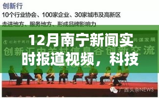 南寧科技新聞實時報道視頻，體驗未來科技生活革新神器