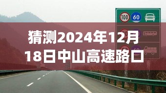 中山高速路口AI預(yù)測(cè)系統(tǒng)，預(yù)見(jiàn)未來(lái)路況，提升出行體驗(yàn)，實(shí)時(shí)路況信息預(yù)測(cè)報(bào)告（2024年12月18日）