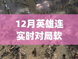 12月英雄連實時對局軟件，自然美景之旅與寧靜之地的探索