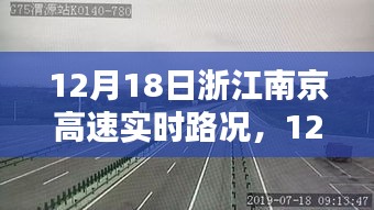 12月18日浙江南京高速實(shí)時(shí)路況，行車指南與路況解析