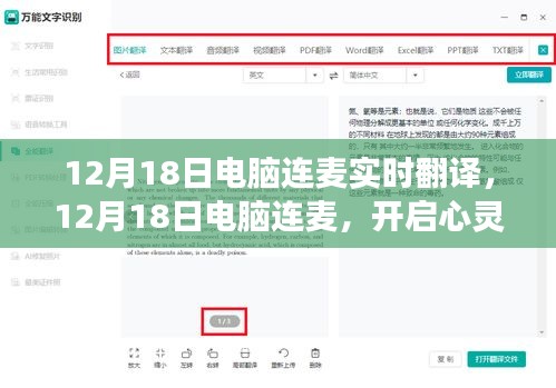 電腦連麥下的心靈之旅，實(shí)時翻譯與自然美景的浪漫邂逅體驗分享