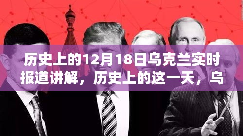 烏克蘭歷史上的重要時(shí)刻，深度解析十二月十八日的實(shí)時(shí)報(bào)道與事件回顧