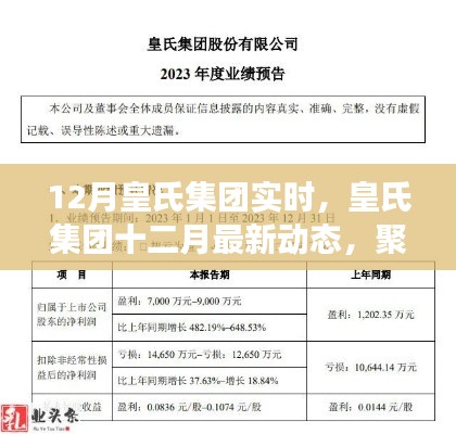 皇氏集團(tuán)十二月最新動(dòng)態(tài)速遞，實(shí)時(shí)資訊洞悉未來發(fā)展