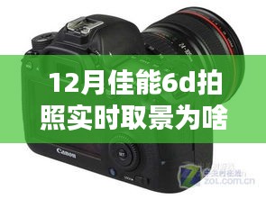 佳能6D實(shí)時(shí)取景功能12月無(wú)法啟動(dòng)之謎，攝影之旅中的學(xué)習(xí)、變化與自信挑戰(zhàn)