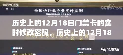 歷史上的12月18日門禁卡密碼實時修改機制探討