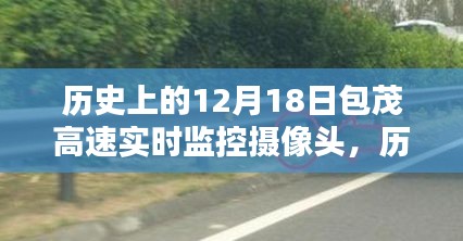 歷史上的12月18日包茂高速實時監(jiān)控攝像頭，作用與影響探討