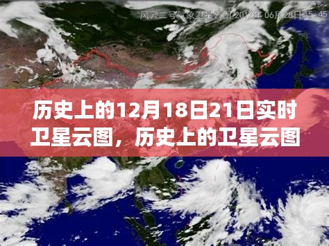 揭秘歷史時(shí)刻，12月18日至21日實(shí)時(shí)衛(wèi)星云圖下的天際景象探索