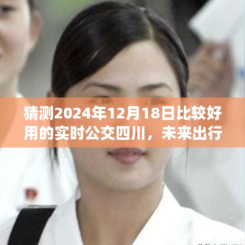 2024年四川實(shí)時(shí)公交新體驗(yàn)，未來(lái)出行，便捷啟程