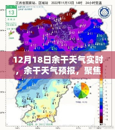聚焦余干天氣預(yù)報(bào)，十二月十八日天氣實(shí)時(shí)動(dòng)態(tài)