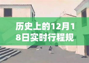 探秘歷史塵埃中的特色小店，12月18日實(shí)時(shí)行程紀(jì)實(shí)與小巷深處的獨(dú)特風(fēng)味