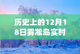多維度視角下的霧凇島，歷史12月18日實(shí)時(shí)地圖與觀點(diǎn)碰撞
