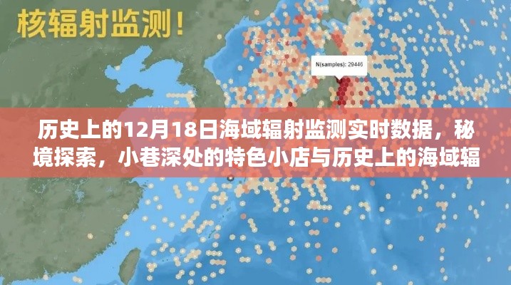 歷史上的海域輻射監(jiān)測(cè)之旅，實(shí)時(shí)數(shù)據(jù)揭秘與秘境探索及小巷特色小店發(fā)現(xiàn)日（12月18日）