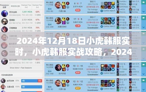 小虎韓服實戰(zhàn)攻略與操作指南，2024年12月18日更新
