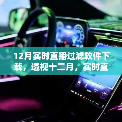 透視十二月，實(shí)時(shí)直播過(guò)濾軟件下載熱潮及其影響