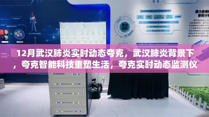 武漢肺炎背景下，夸克智能科技重塑生活，實(shí)時(shí)動(dòng)態(tài)監(jiān)測(cè)儀引領(lǐng)健康科技革新
