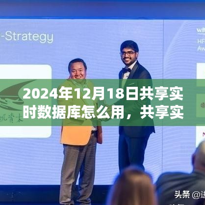 2024年共享實時數(shù)據(jù)庫應(yīng)用深度探析，使用指南與影響探討