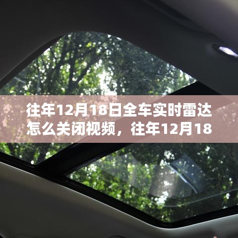 如何關(guān)閉全車實(shí)時(shí)雷達(dá)？詳細(xì)教程、往年案例分析與視頻指導(dǎo)標(biāo)題，全車實(shí)時(shí)雷達(dá)關(guān)閉指南，詳細(xì)教程、案例分析及視頻演示（針對(duì)往年12月18日）