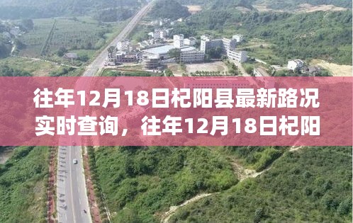 往年12月18日杞陽縣路況實時查詢解析，無憂出行指南