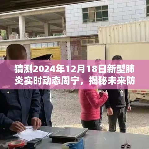 科技與生活的融合，周寧新型肺炎實時動態(tài)預(yù)測系統(tǒng)揭秘未來防線（預(yù)測至2024年）