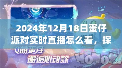 探秘蛋仔派對，直播之旅與自然美景的不解之緣——2024年12月18日蛋仔派對實(shí)時(shí)直播指南