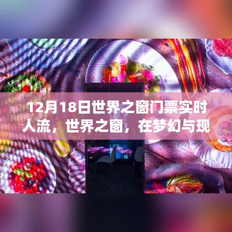 世界之窗夢(mèng)幻與現(xiàn)實(shí)交匯，12月18日門票實(shí)時(shí)人流微觀透視