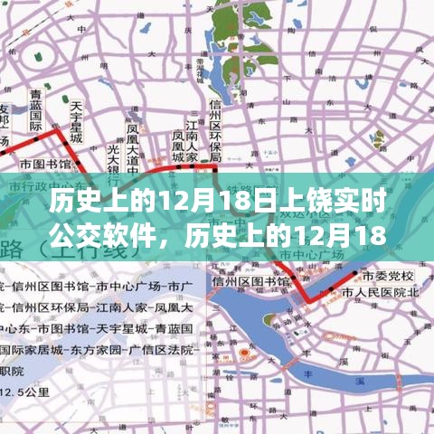 上饒實(shí)時公交軟件發(fā)展歷程，回望歷史上的12月18日
