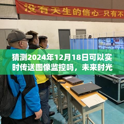 未來(lái)溫馨傳送，揭秘2024年圖像監(jiān)控的實(shí)時(shí)傳送技術(shù)展望