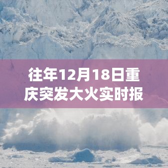 『往年12月18日重慶大火突發(fā)實時報道指南，掌握關鍵信息，傳遞真實情況』