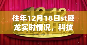 揭秘往年科技盛宴，ST威龍升級(jí)實(shí)時(shí)體驗(yàn)回顧與解析
