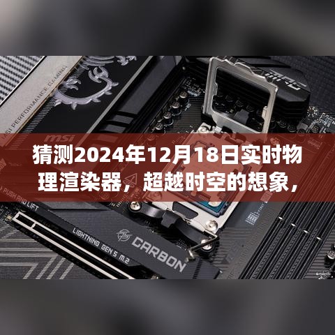 超越時(shí)空的想象，2024年實(shí)時(shí)物理渲染器的曙光與無(wú)限可能