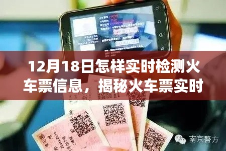 揭秘火車票實時檢測，期待與希望的角逐盛宴在行動！
