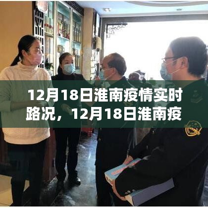 淮南疫情實(shí)時(shí)路況更新，最新動(dòng)態(tài)掌握，保障出行安全