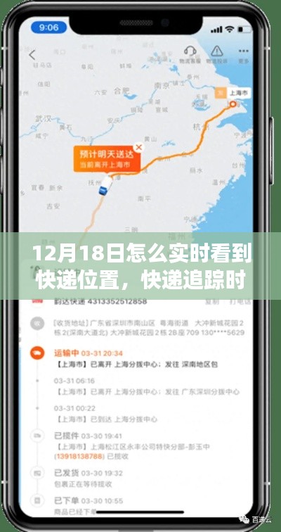 揭秘，如何在特定時刻實時追蹤快遞位置——以快遞追蹤時代中的12月18日為例