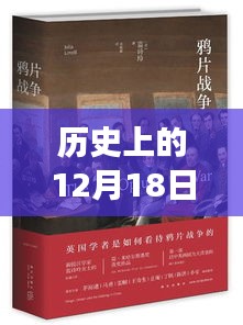 歷史上的十二月十八日，戲劇與友情的奇妙邂逅與實(shí)時(shí)翻譯體驗(yàn)