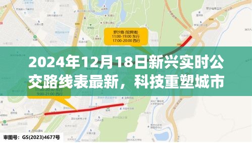 科技重塑城市出行，2024年智能實(shí)時公交路線表引領(lǐng)革新之旅最新發(fā)布