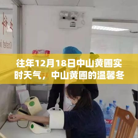 中山黃圃12月18日實時天氣，冬日趣事上演溫馨篇章