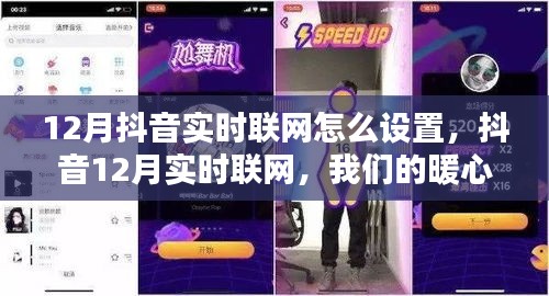 抖音實時聯(lián)網(wǎng)設(shè)置指南，暖心連線時刻開啟！