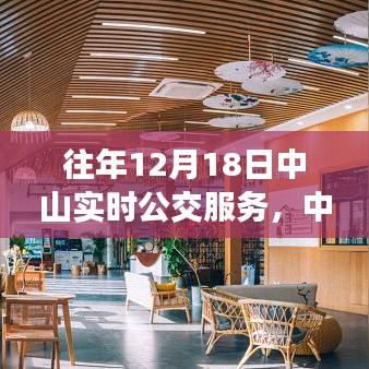 中山公交之旅，探索自然美景，尋找寧?kù)o與平和的內(nèi)心體驗(yàn)