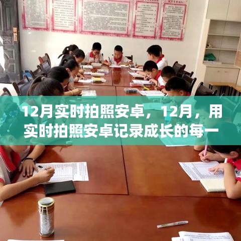 12月實時拍照安卓，記錄成長每一步，見證學(xué)習(xí)與成就的力量