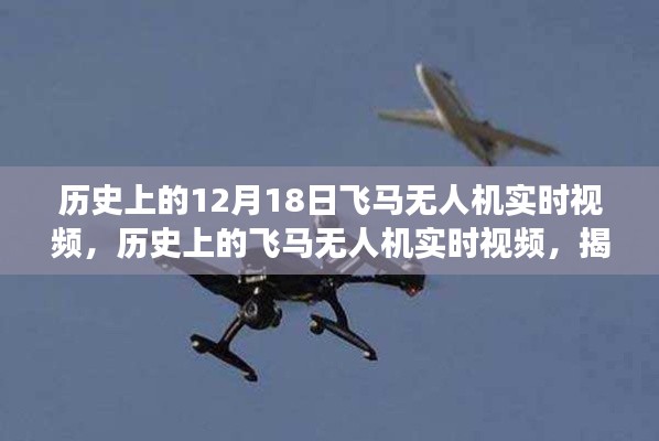揭秘飛馬無人機技術(shù)的飛躍發(fā)展，歷史上的無人機實時視頻回顧（附視頻）
