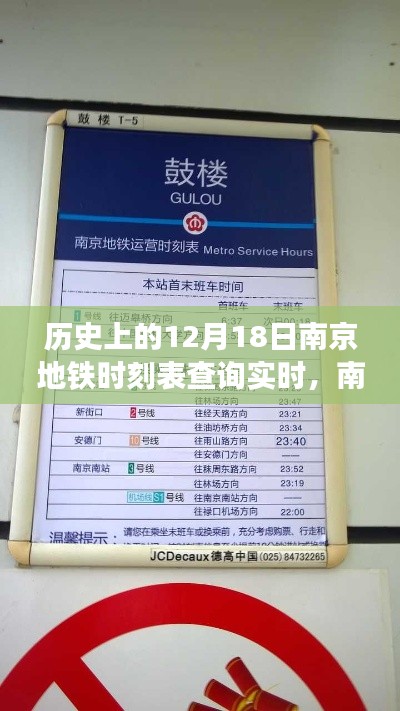 南京地鐵時光機(jī)，觸摸未來的便捷出行——實(shí)時查詢歷史與未來時刻表回顧（12月18日）