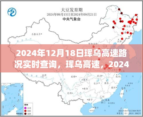 琿烏高速2024年12月18日路況實(shí)時(shí)查詢與深度解析